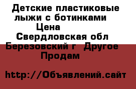 Детские пластиковые лыжи с ботинками  › Цена ­ 3 000 - Свердловская обл., Березовский г. Другое » Продам   